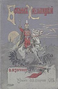 Обложка книги Богдан Хмельницкий