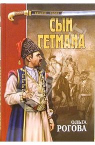 Обложка книги Сын гетмана