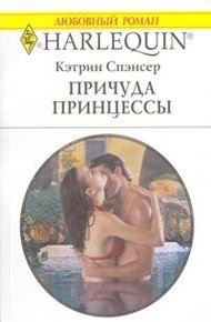 Обложка книги Причуда принцессы