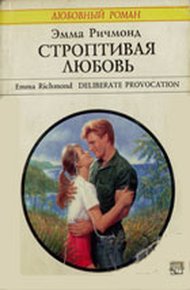 Обложка книги Строптивая любовь