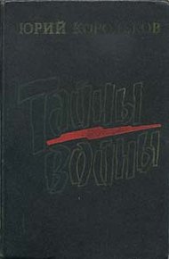 Обложка книги Тайны войны