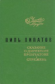 Обложка книги Сказание о директоре Прончатове