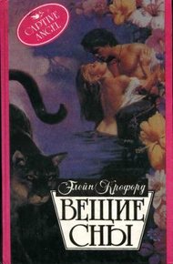 Обложка книги Вещие сны