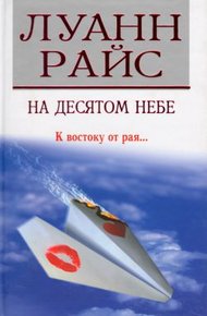 Обложка книги На десятом небе
