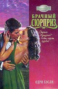 Обложка книги Брачный сюрприз