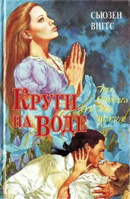 Обложка книги Круги на воде