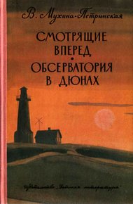 Обложка книги Смотрящие вперед