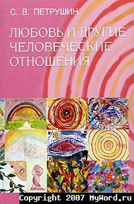 Обложка книги Любовь и другие человеческие отношения