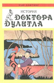 Обложка книги История Доктора Дулитла