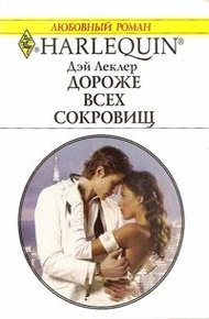 Обложка книги Дороже всех сокровищ