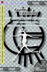 Обложка книги Мир закрытыми глазами, или Сказка о том, как стать сверхчеловеком