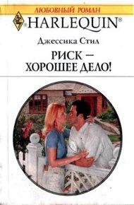 Обложка книги Риск — хорошее дело!