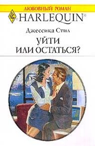 Обложка книги Уйти или остаться?