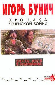 Обложка книги Хроника чеченской бойни и шесть дней в Буденновске