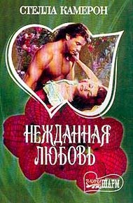 Обложка книги Нежданная любовь