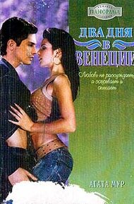Обложка книги Два дня в Венеции