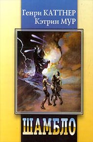 Обложка книги Шамбло