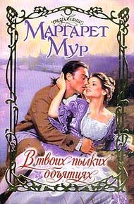 Обложка книги В твоих пылких объятиях