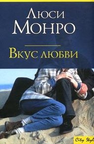Обложка книги Вкус любви