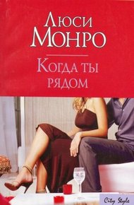 Обложка книги Когда ты рядом
