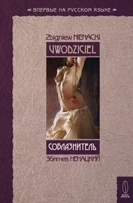 Обложка книги Соблазнитель