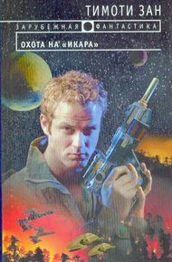 Обложка книги Охота на «Икара»