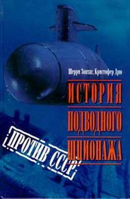 Обложка книги История подводного шпионажа против СССР