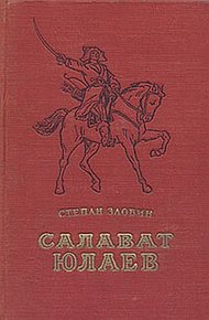 Обложка книги Салават Юлаев