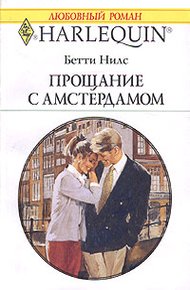 Обложка книги Прощание с Амстердамом