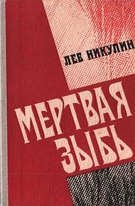 Обложка книги Мёртвая зыбь