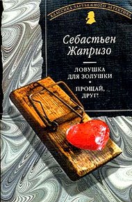 Обложка книги Прощай, друг!