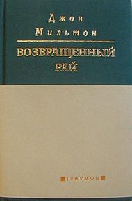 Обложка книги Возвращенный рай