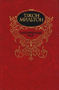 Обложка книги Потерянный рай