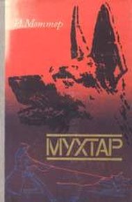 Обложка книги Мухтар