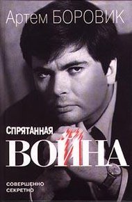 Обложка книги Спрятанная война