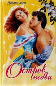 Обложка книги Остров любви