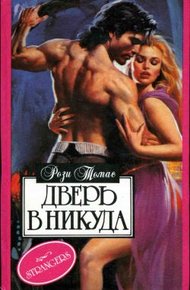 Обложка книги Дверь в никуда