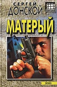 Обложка книги Матёрый