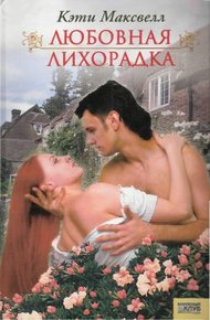 Обложка книги Любовная лихорадка
