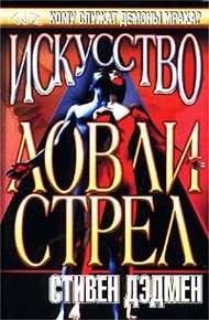 Обложка книги Искусство ловли стрел