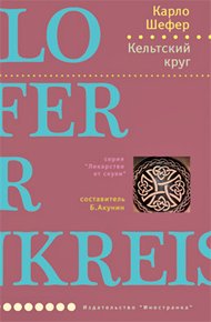 Обложка книги Кельтский круг