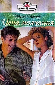 Обложка книги Цена молчания