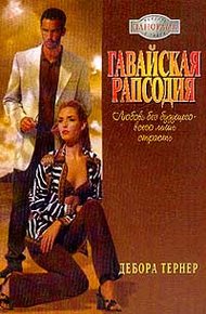 Обложка книги Гавайская рапсодия