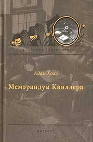 Обложка книги Меморандум Квиллера