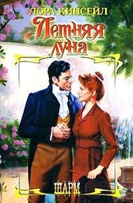 Обложка книги Летняя луна