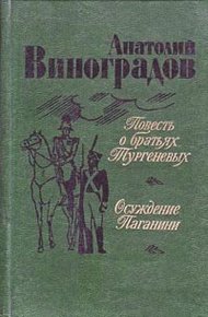 Обложка книги Осуждение Паганини