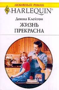 Обложка книги Жизнь прекрасна