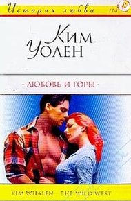 Обложка книги Любовь и горы