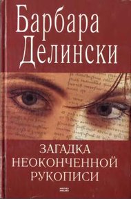 Обложка книги Загадка неоконченной рукописи