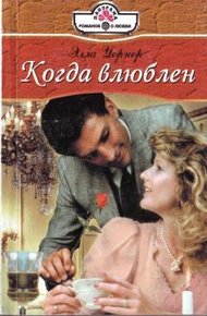 Обложка книги Когда влюблен